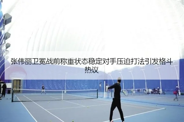 张伟丽卫冕战前称重状态稳定对手压迫打法引发格斗热议 | Kaiyun