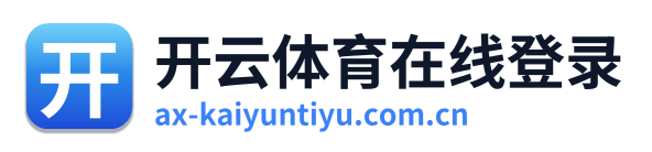 开云体育在线登录